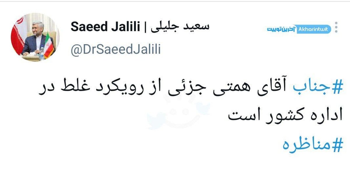 جلیلی: همتی جزئی از رویکرد غلط در اداره کشور است