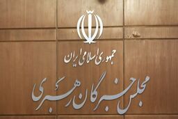 بیانیه مجلس خبرگان رهبری در آستانه چهل و چهارمین سال پیروزی انقلاب