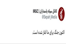 سپاه پاسداران : اکنون جنگ برای ما آغاز شد