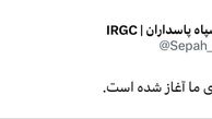 سپاه پاسداران : اکنون جنگ برای ما آغاز شد