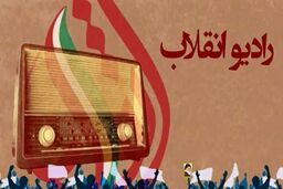 آغاز به کار رادیو انقلاب