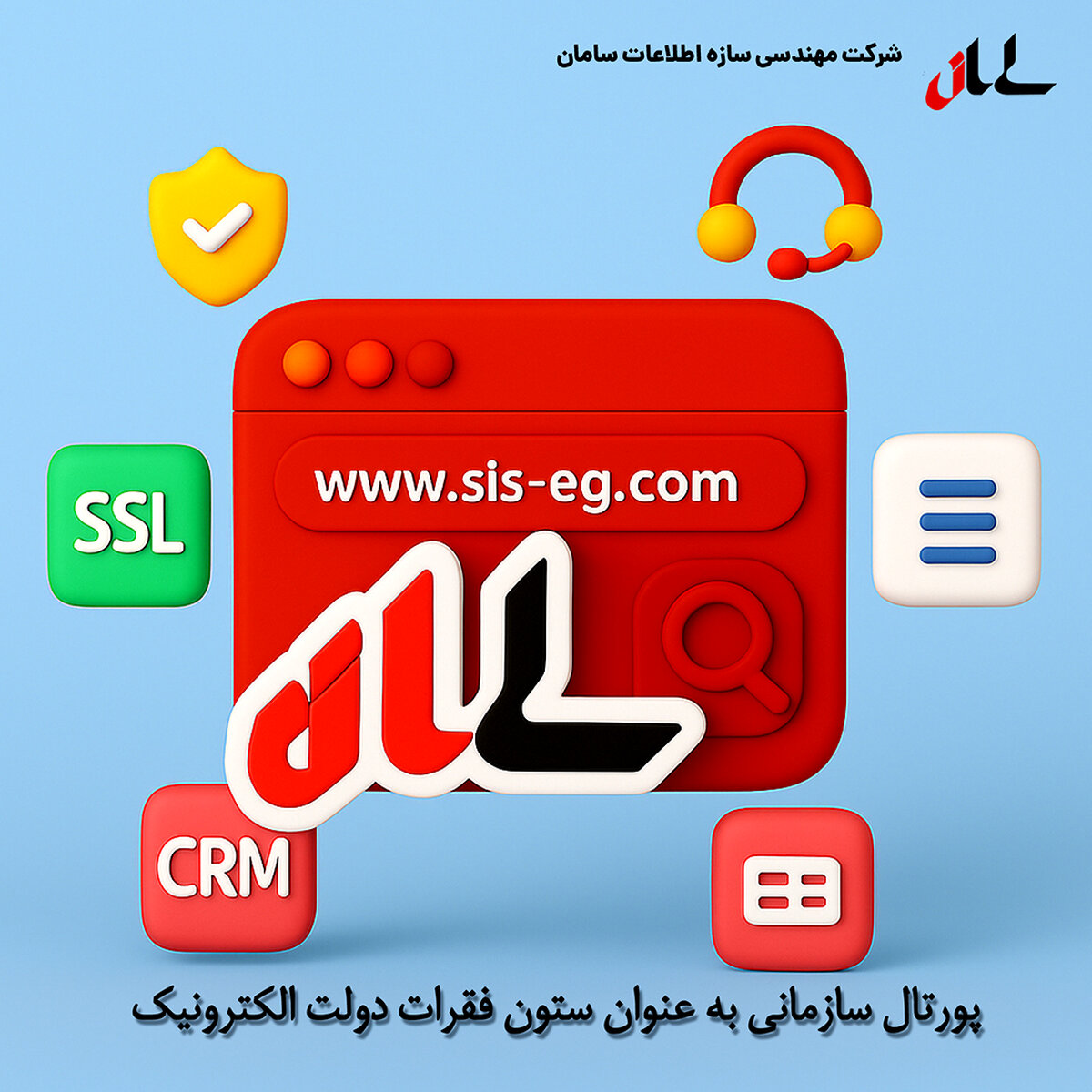پورتال سازمانی به عنوان ستون فقرات دولت الکترونیک و نیازمندی های زیرساخت یکپارچه و توسعه پذیر