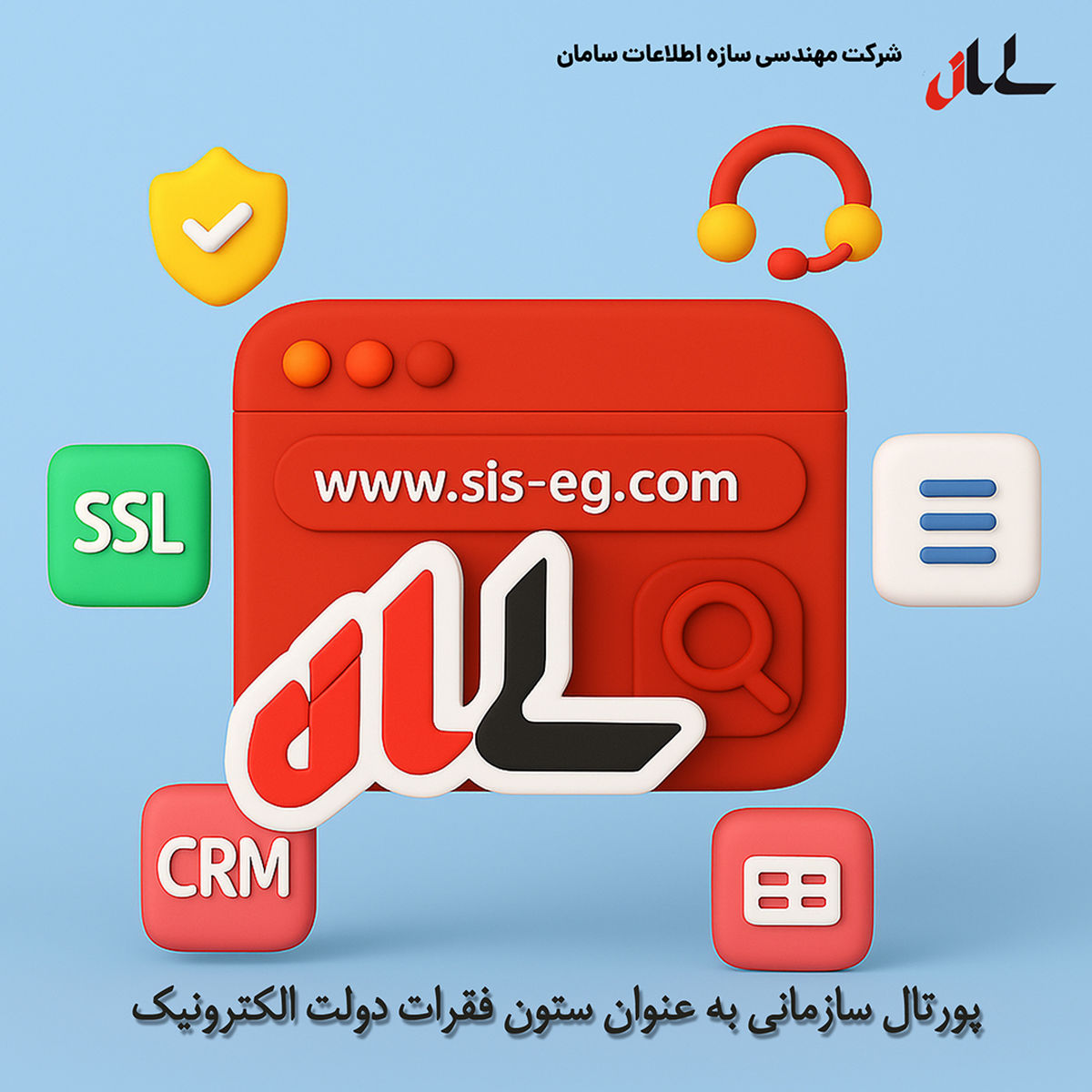 پورتال سازمانی به عنوان ستون فقرات دولت الکترونیک و نیازمندی های زیرساخت یکپارچه و توسعه پذیر