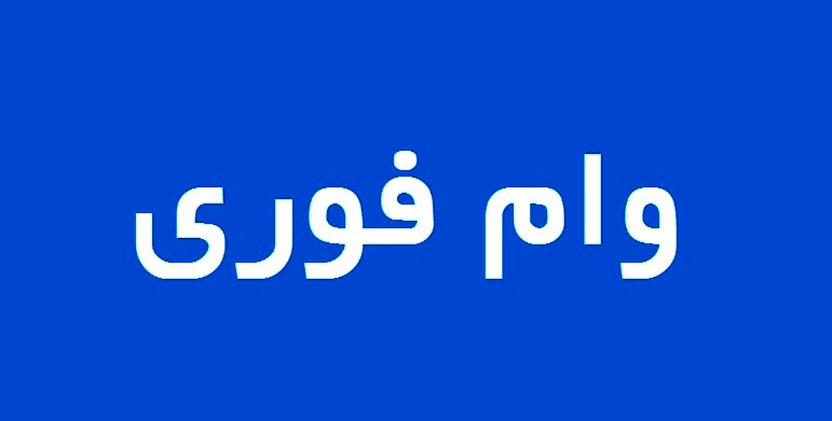 وام فوری 50 میلیون تومانی برای همه | وام فوری و آسان با کارمزد 2 درصد