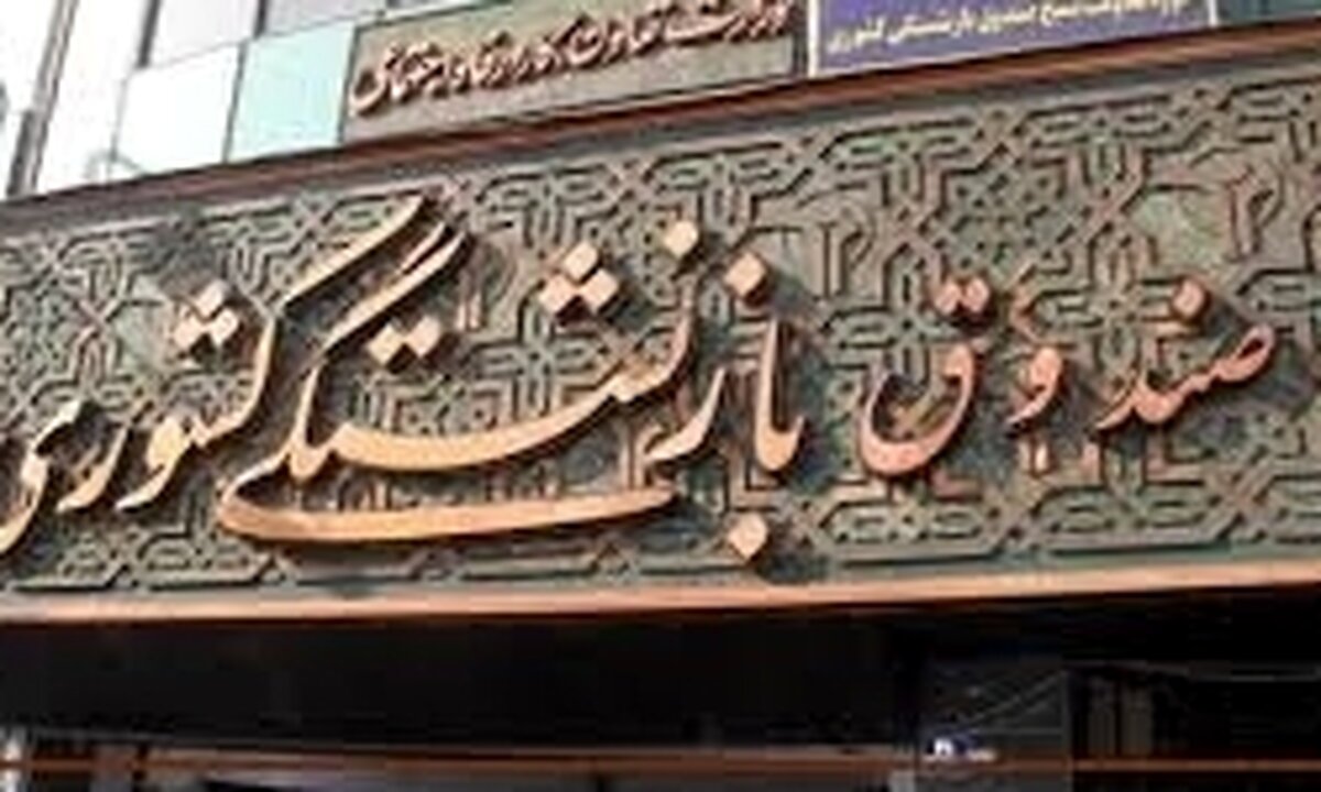 مدیرعامل صندوق بازنشستگی کشوری استعفا کرد