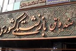 مدیرعامل صندوق بازنشستگی کشوری استعفا کرد