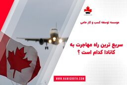 سریع ترین راه برای مهاجرت به کانادا در 2022 کدام است ؟