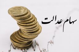 تصمیم جدید برای سهام عدالتی ها | سهام عدالت قابل فروش شد
