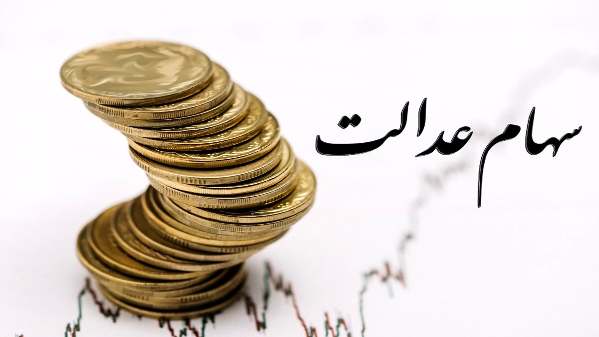 تصمیم جدید برای سهام عدالتی ها | سهام عدالت قابل فروش شد