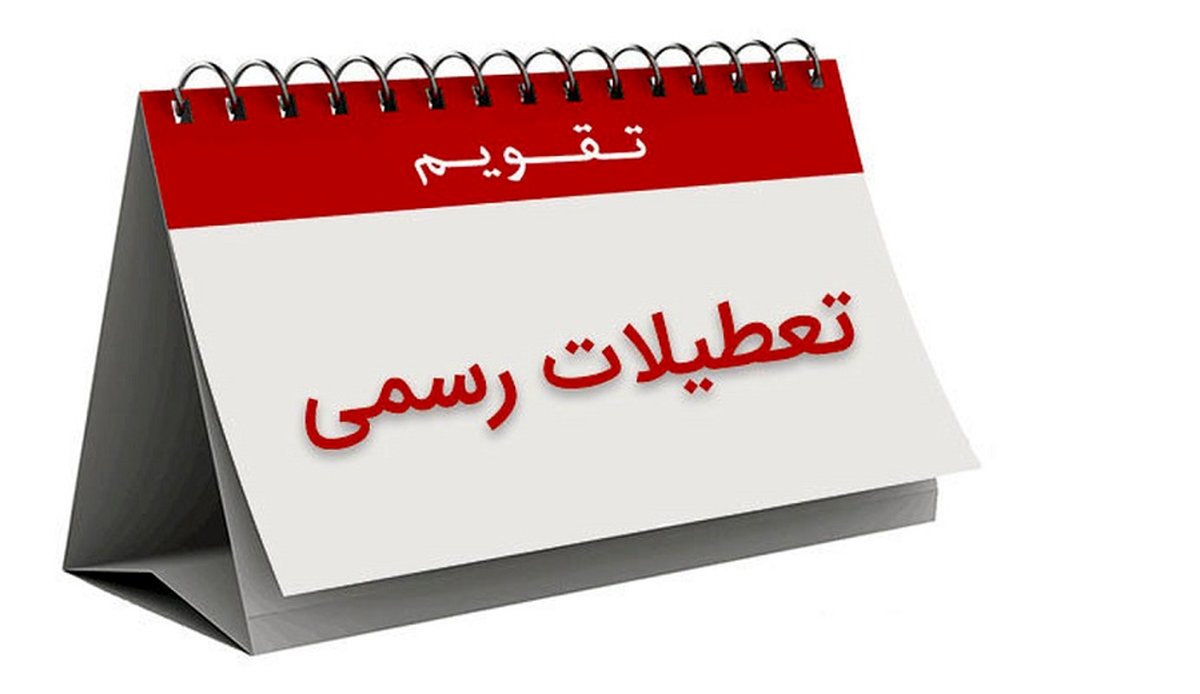 تعطیلی شنبه ها نهایی شد؟ | خبر فوری از تعطیلی شنبه ها