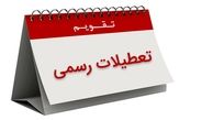 آخرین خبر از تغییر تعطیلات پایانی هفته