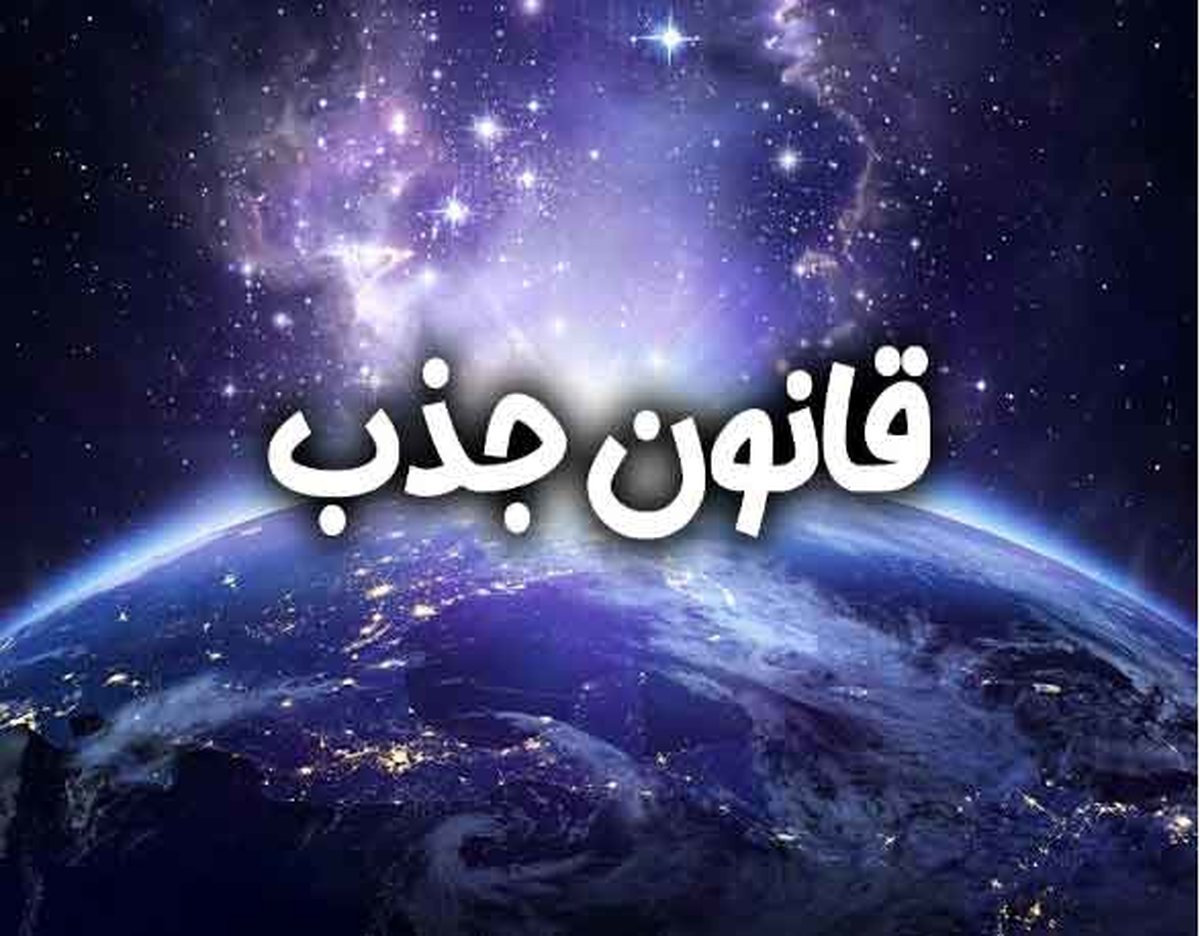 کیا با قانون جذب ازدواج کردند