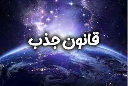 کیا با قانون جذب ازدواج کردند