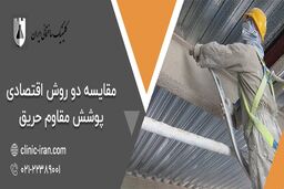 مقایسه دو روش اقتصادی پوشش مقاوم حریق