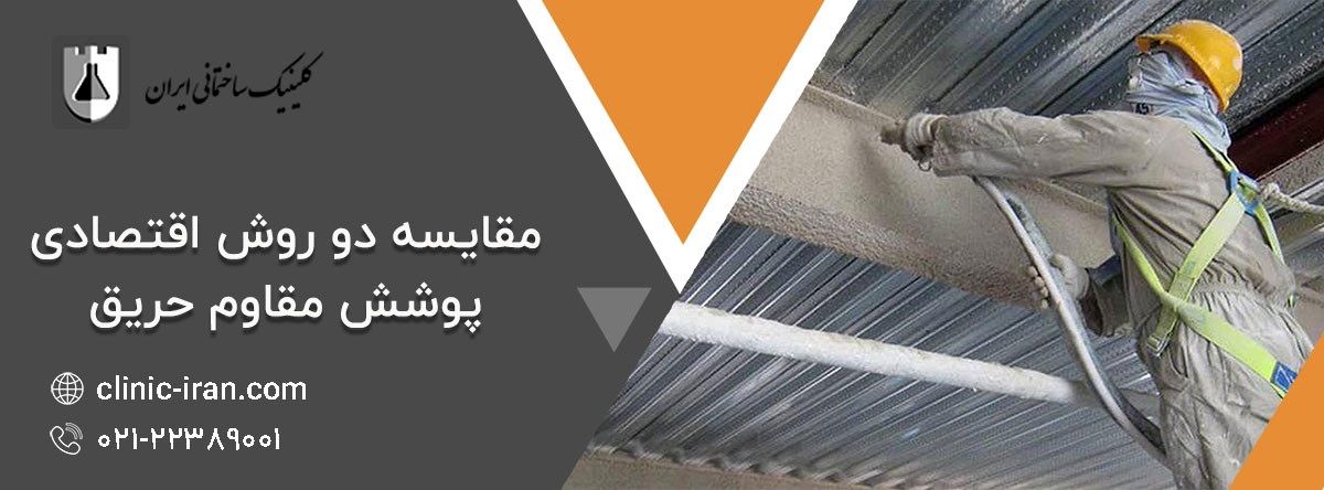 مقایسه دو روش اقتصادی پوشش مقاوم حریق