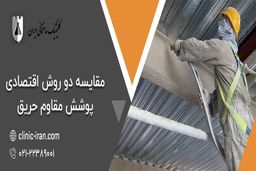 مقایسه دو روش اقتصادی پوشش مقاوم حریق