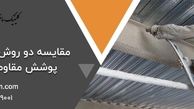 مقایسه دو روش اقتصادی پوشش مقاوم حریق