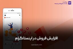 معرفی 5 راه افزایش فروش در اینستاگرام به رایگان  