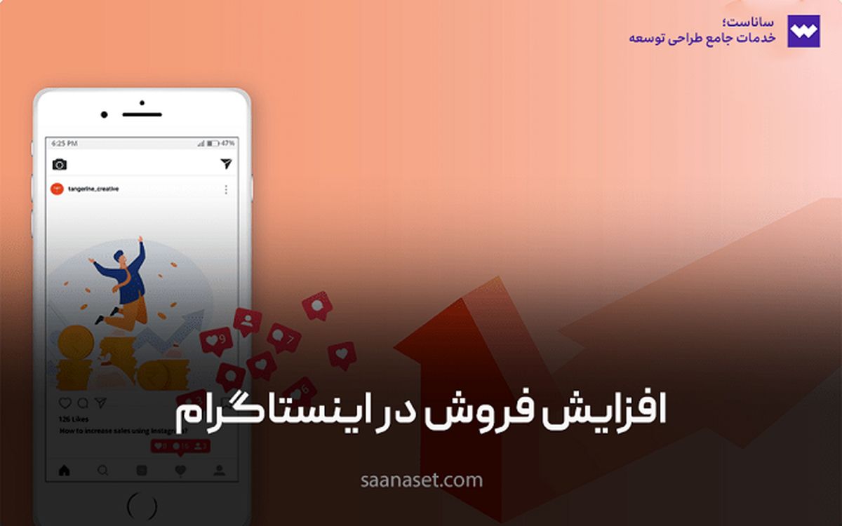 معرفی 5 راه افزایش فروش در اینستاگرام به رایگان  