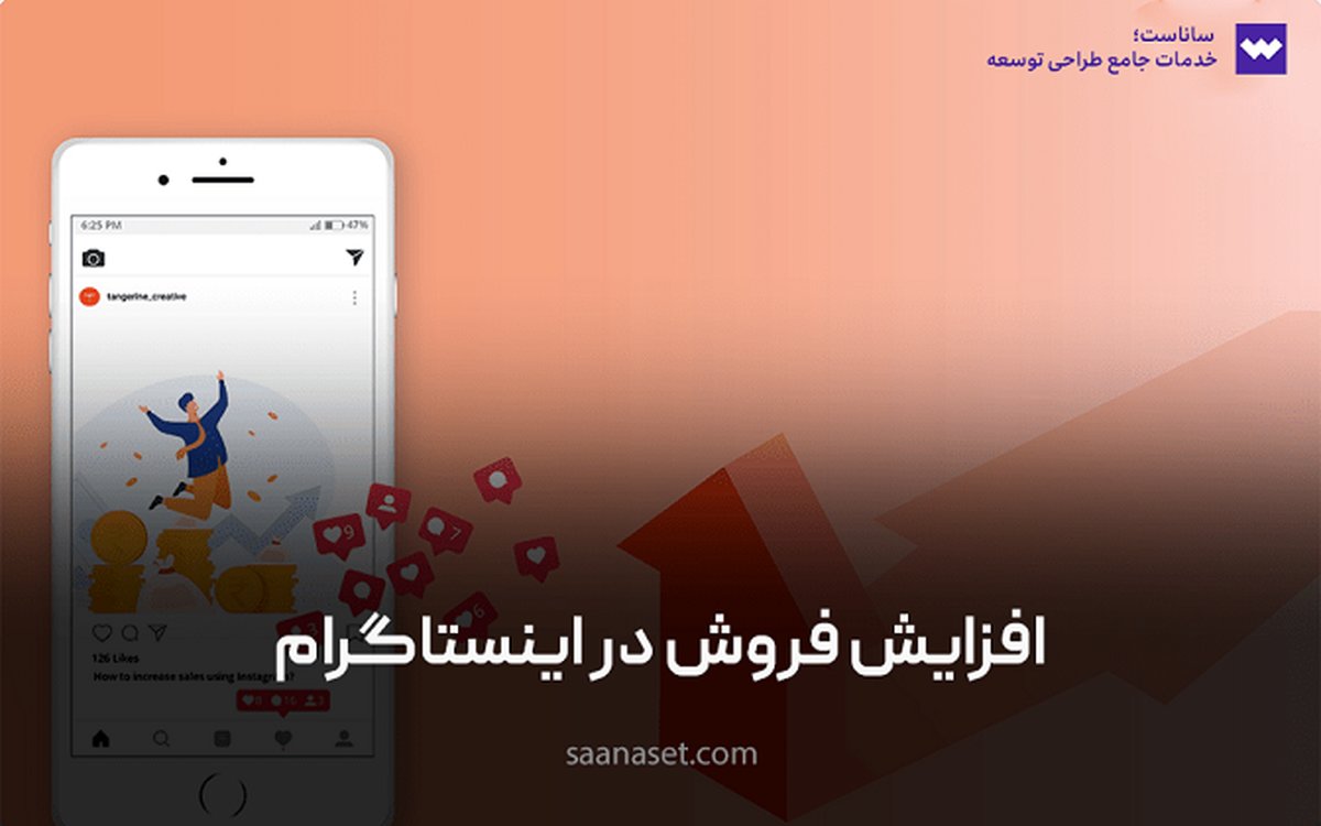 معرفی 5 راه افزایش فروش در اینستاگرام به رایگان