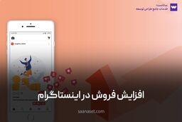 معرفی 5 راه افزایش فروش در اینستاگرام به رایگان  