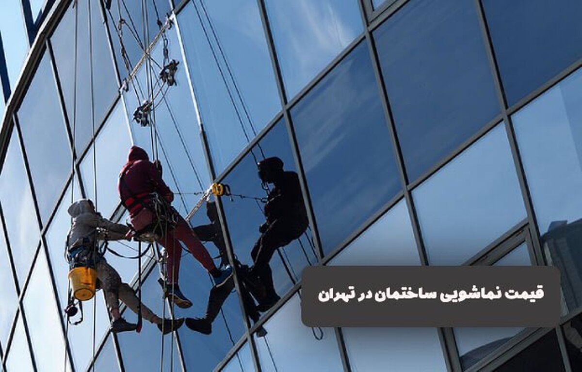 قیمت نماشویی ساختمان در تهران