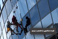 قیمت نماشویی ساختمان در تهران