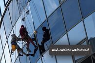 قیمت نماشویی ساختمان در تهران