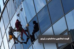 قیمت نماشویی ساختمان در تهران