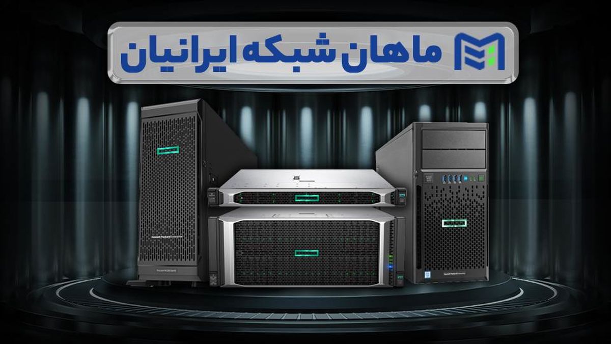 خرید سرور اچ پی برای کسب و کار شما