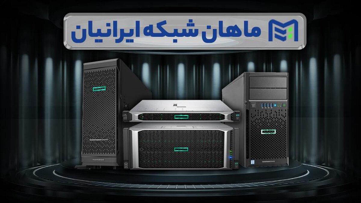 خرید سرور اچ پی برای کسب و کار شما