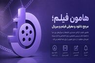 آیا دوران وب‌سایت‌های قدیمی دانلود فیلم به پایان رسیده است؟ «هامون فیلم» با رویکردی متفاوت وارد میدان شد!