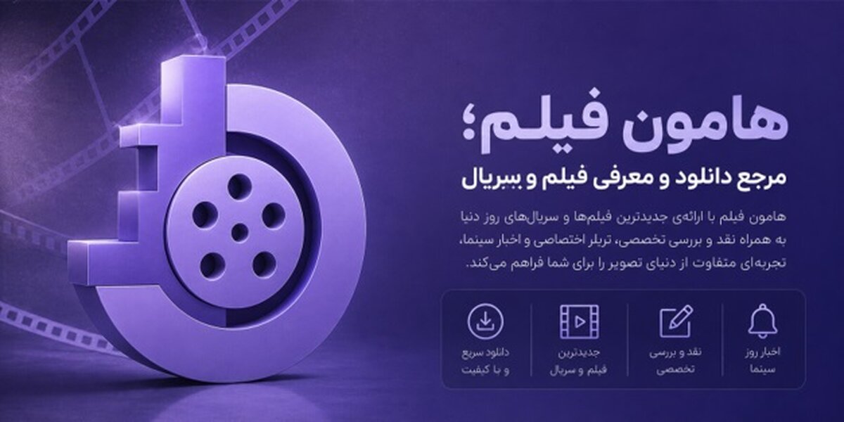 آیا دوران وب‌سایت‌های قدیمی دانلود فیلم به پایان رسیده است؟ «هامون فیلم» با رویکردی متفاوت وارد میدان شد!