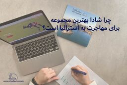 چرا شادا بهترین مجموعه برای مهاجرت به استرالیا است؟