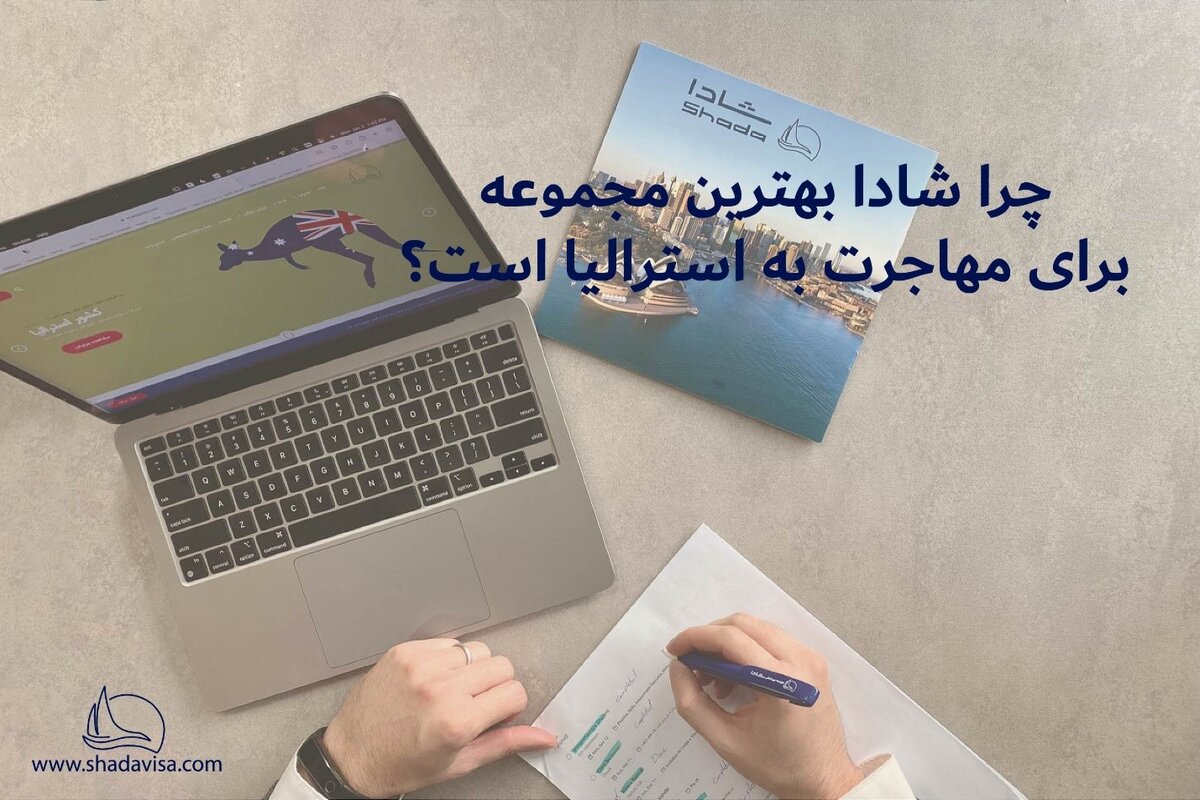 چرا شادا بهترین مجموعه برای مهاجرت به استرالیا است؟