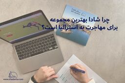 چرا شادا بهترین مجموعه برای مهاجرت به استرالیا است؟