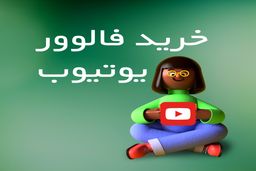 خرید فالوور یوتیوب برای تقویت اکانت