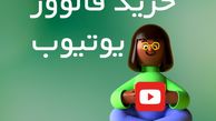 خرید فالوور یوتیوب برای تقویت اکانت