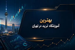 لیست 6 تا از بهترین آموزشگاه ترید در تهران + شماره تلفن و آدرس