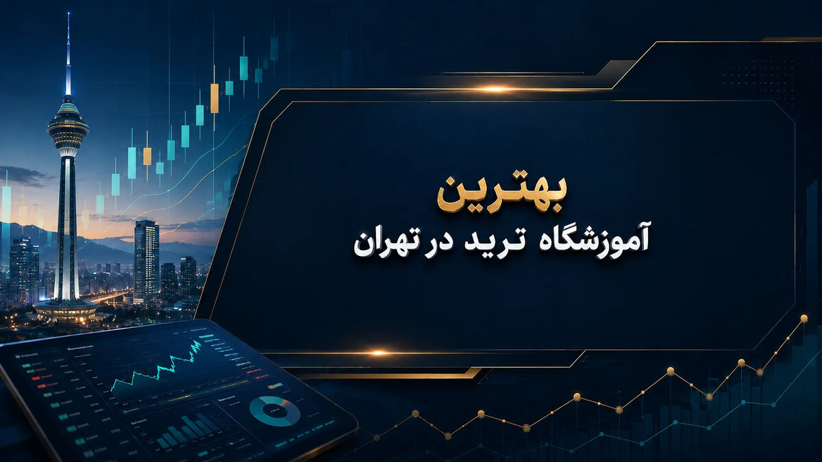 لیست 6 تا از بهترین آموزشگاه ترید در تهران + شماره تلفن و آدرس