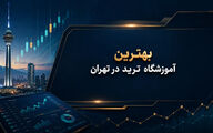 لیست 6 تا از بهترین آموزشگاه ترید در تهران + شماره تلفن و آدرس