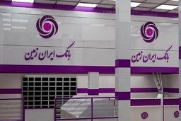 نگاهی به مسئولیت‌های اجتماعی بانک ایران زمین در سال جاری