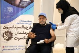 واکسیناسیون هنرمندان پیشکسوت