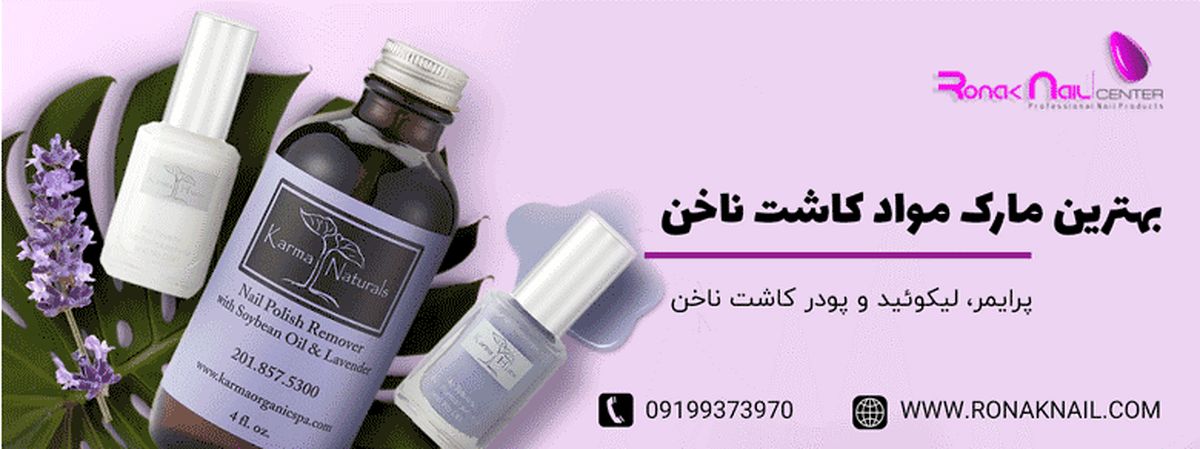 بهترین مارک مواد کاشت ناخن	