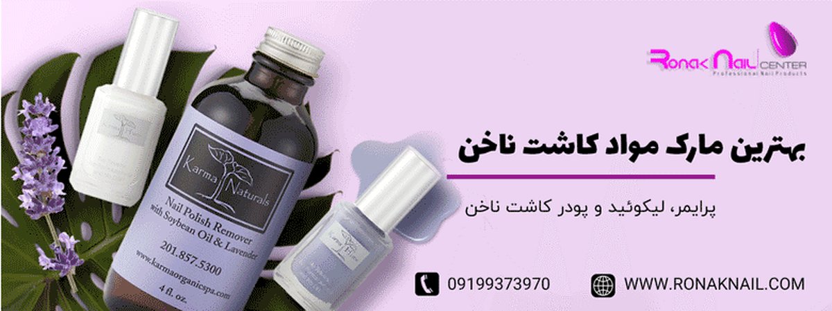 بهترین مارک مواد کاشت ناخن