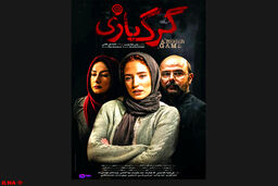  پوستر فیلم «گرگ بازی»