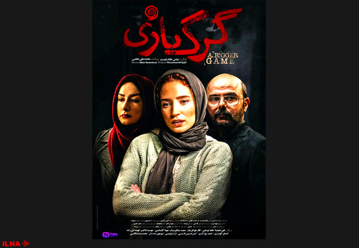  پوستر فیلم «گرگ بازی»