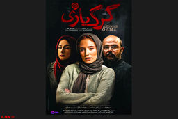  پوستر فیلم «گرگ بازی»