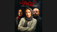  پوستر فیلم «گرگ بازی»