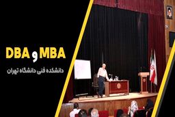 دوره های MBA و DBA دانشکده فنی دانشگاه تهران